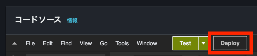 コードソース_Deploy